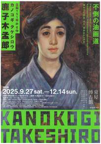 特別展　生誕151年からの鹿子木孟郎 －不倒の油画道－　特集